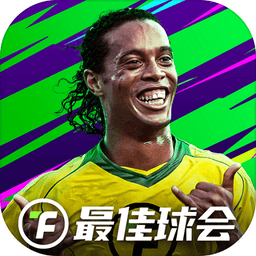 最佳球会国际服下载