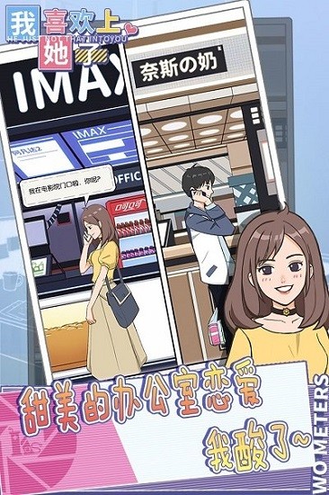 我喜欢上她了游戏下载