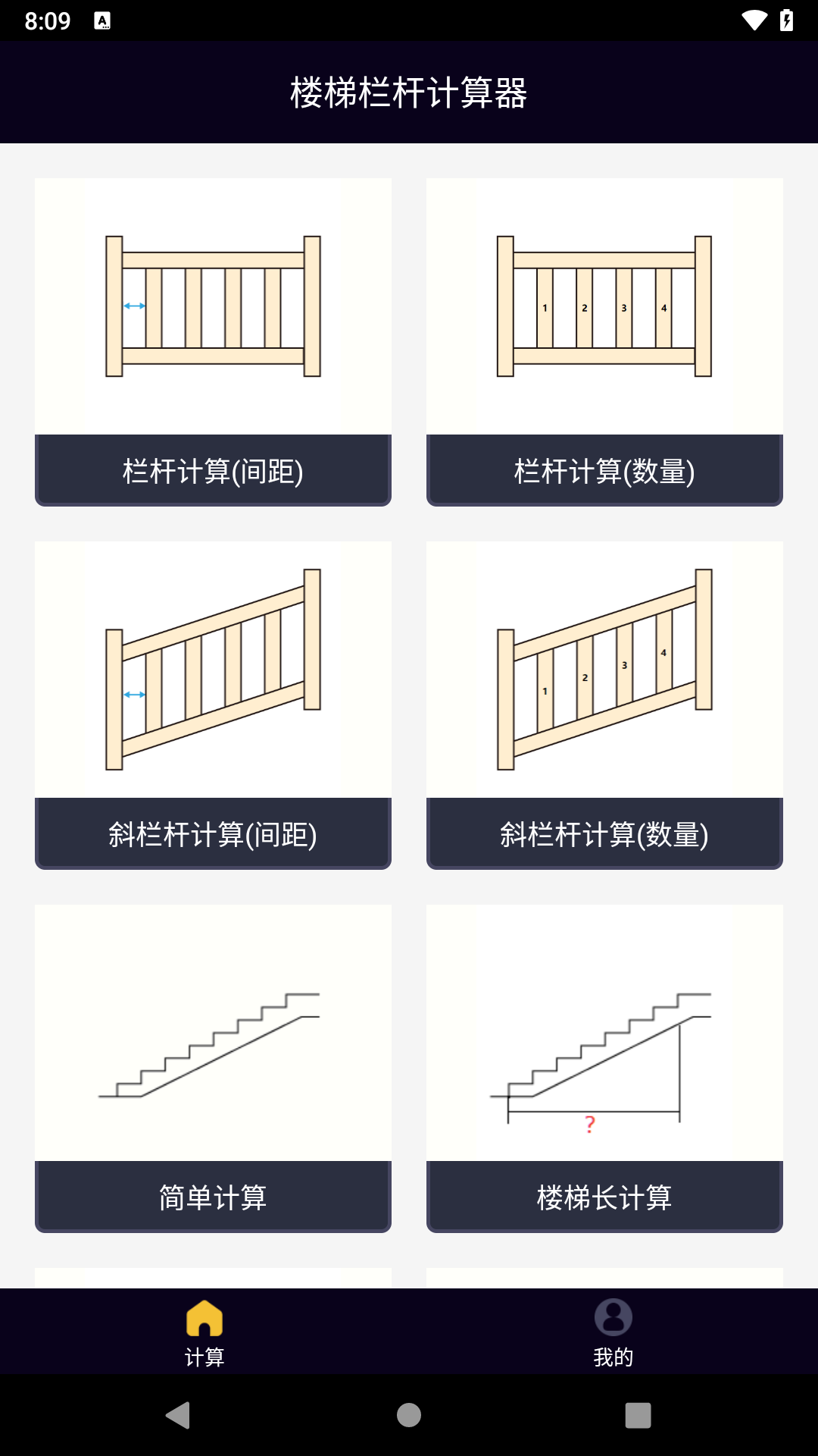 楼梯栏杆计算器汉化版