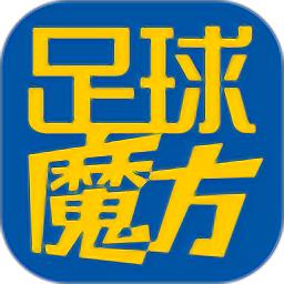 足球魔方官方版
