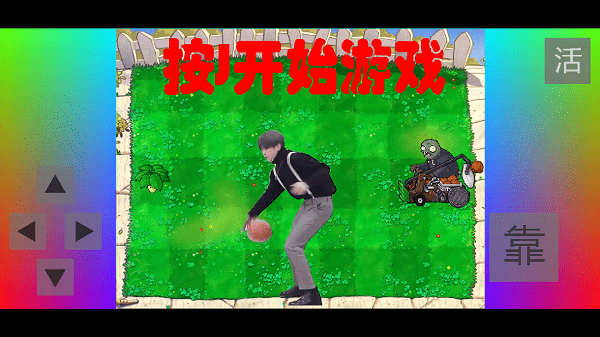植物大战僵尸坤坤版(铁山靠模拟器)