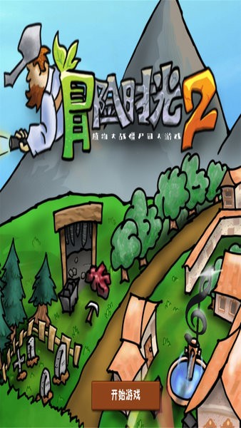 植物大战僵尸冒险时光2手游