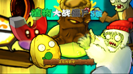 植物大战僵尸s版(最终希望pvz)