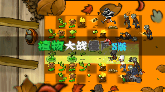 植物大战僵尸s版(最终希望pvz)