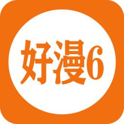 好漫6漫画最新版2026