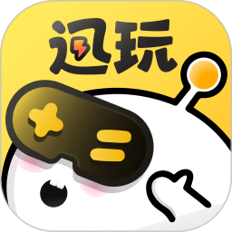 迅玩云游戏下载