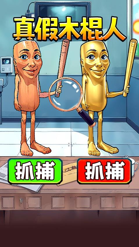 真假木棍人